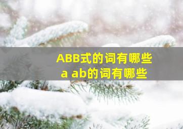 ABB式的词有哪些a ab的词有哪些